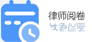 律師閱卷